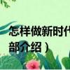 怎样做新时代好干部（关于怎样做新时代好干部介绍）