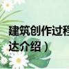 建筑创作过程与表达（关于建筑创作过程与表达介绍）