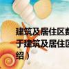 建筑及居住区数字化技术应用第1部分：系统通用要求（关于建筑及居住区数字化技术应用第1部分：系统通用要求介绍）