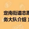 定南街道志愿服务大队（关于定南街道志愿服务大队介绍）