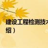 建设工程检测技术与应用（关于建设工程检测技术与应用介绍）