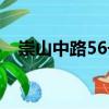 崇山中路56号（关于崇山中路56号简介）