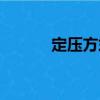 定压方式（关于定压方式介绍）