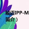 峻迈IPP-MA4-33（关于峻迈IPP-MA4-33简介）