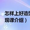 怎样上好造型 表现课（关于怎样上好造型 表现课介绍）