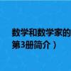 数学和数学家的故事：第3册（关于数学和数学家的故事：第3册简介）