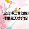 定交诗二首效鲍明远体呈晁无咎（关于定交诗二首效鲍明远体呈晁无咎介绍）