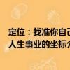 定位：找准你自己人生事业的坐标（关于定位：找准你自己人生事业的坐标介绍）