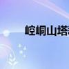崆峒山塔群（关于崆峒山塔群简介）