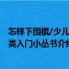 怎样下围棋/少儿棋类入门小丛书（关于怎样下围棋/少儿棋类入门小丛书介绍）