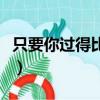 只要你过得比我好电视剧演员表（演员表盘点）