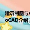 建筑制图与AutoCAD（关于建筑制图与AutoCAD介绍）