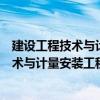 建设工程技术与计量安装工程考试冲刺模（关于建设工程技术与计量安装工程考试冲刺模介绍）