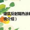 建筑反射隔热涂料保温系统（关于建筑反射隔热涂料保温系统介绍）