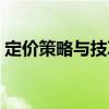 定价策略与技巧（关于定价策略与技巧介绍）