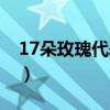 17朵玫瑰代表什么意思（17朵玫瑰代表什么）