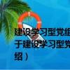 建设学习型党组织领导干部大讲堂：马克思主义经典卷（关于建设学习型党组织领导干部大讲堂：马克思主义经典卷介绍）