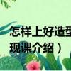 怎样上好造型·表现课（关于怎样上好造型·表现课介绍）