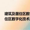 建筑及居住区数字化技术应用―基础数据元（关于建筑及居住区数字化技术应用―基础数据元介绍）