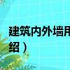 建筑内外墙用底漆（关于建筑内外墙用底漆介绍）