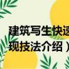 建筑写生快速表现技法（关于建筑写生快速表现技法介绍）