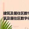 建筑及居住区数字化技术应用—智能硬件技术要求（关于建筑及居住区数字化技术应用—智能硬件技术要求介绍）