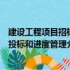 建设工程项目招标投标和进度管理（关于建设工程项目招标投标和进度管理介绍）