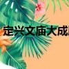 定兴文庙大成殿（关于定兴文庙大成殿介绍）