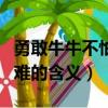 勇敢牛牛不怕困难是什么梗（勇敢牛牛不怕困难的含义）