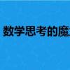 数学思考的魔力（关于数学思考的魔力简介）