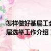 怎样做好基层工会换届选举工作（关于怎样做好基层工会换届选举工作介绍）