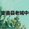 定南县老城中学（关于定南县老城中学介绍）