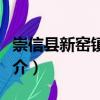 崇信县新窑镇党委（关于崇信县新窑镇党委简介）