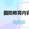 国防教育内容资料（国防教育内容有什么）