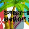 怎样做好干部平时考核（关于怎样做好干部平时考核介绍）