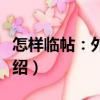 怎样临帖：外二种（关于怎样临帖：外二种介绍）