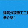 建筑分项施工工艺标准手册（关于建筑分项施工工艺标准手册介绍）