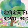 定价定天下(3DVD+3CD)（关于定价定天下(3DVD+3CD)介绍）