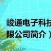 峻通电子科技有限公司（关于峻通电子科技有限公司简介）