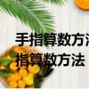 手指算数方法20以加减法（20以加减法用手指算数方法）