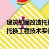 建筑加固改造托换工程技术实例100例（关于建筑加固改造托换工程技术实例100例介绍）