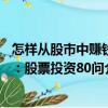 怎样从股市中赚钱：股票投资80问（关于怎样从股市中赚钱：股票投资80问介绍）