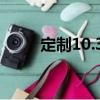 定制10.30（关于定制10.30介绍）