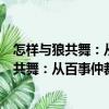 怎样与狼共舞：从百事仲裁看与外商打交道（关于怎样与狼共舞：从百事仲裁看与外商打交道介绍）