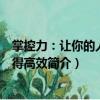 掌控力：让你的人生变得高效（关于掌控力：让你的人生变得高效简介）