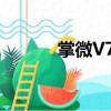 掌微V7T（关于掌微V7T简介）