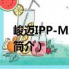 峻迈IPP-MA4-13（关于峻迈IPP-MA4-13简介）