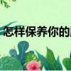 怎样保养你的肝（关于怎样保养你的肝介绍）