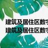 建筑及居住区数字化技术应用—家庭网络信息化平台（关于建筑及居住区数字化技术应用—家庭网络信息化平台介绍）