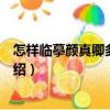 怎样临摹颜真卿多宝塔碑（关于怎样临摹颜真卿多宝塔碑介绍）